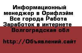 Информационный менеджер в Орифлэйм - Все города Работа » Заработок в интернете   . Волгоградская обл.